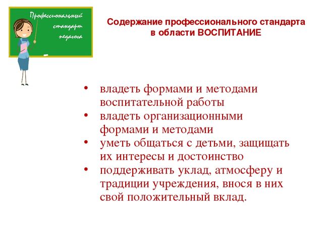 Профессиональный стандарт педагог в сфере дошкольного образования. Профессиональный стандарт педагога презентация. Специалист в области воспитания. Педсовет профессиональный стандарт педагога. Профстандарт специалист в области воспитания.