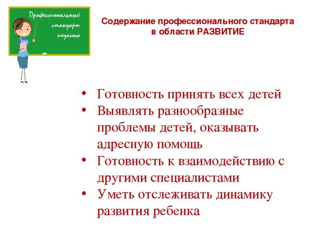 Презентация к педсовету "Профессиональный стандарт педагога"