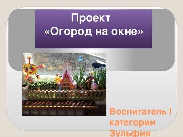Презентация на тему: "Огород на окне" во второй младшей группе