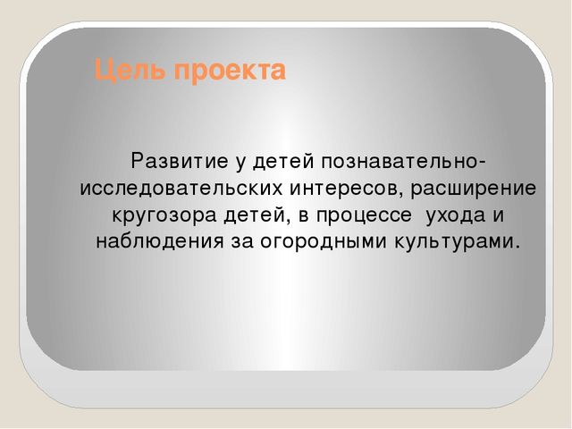 Презентация на тему: "Огород на окне" во второй младшей группе