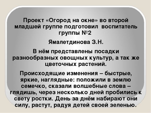 Презентация на тему: "Огород на окне" во второй младшей группе