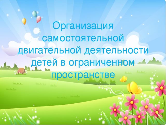 Презентация "Организация самостоятельной двигательной деятельности детей в ограниченном пространсве"