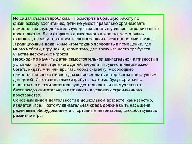 Презентация "Организация самостоятельной двигательной деятельности детей в ограниченном пространсве"