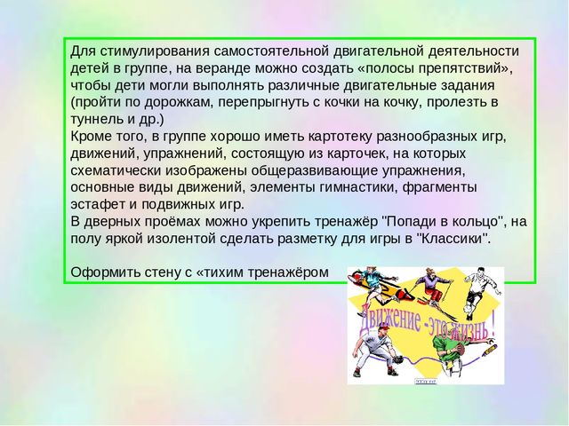 Презентация "Организация самостоятельной двигательной деятельности детей в ограниченном пространсве"