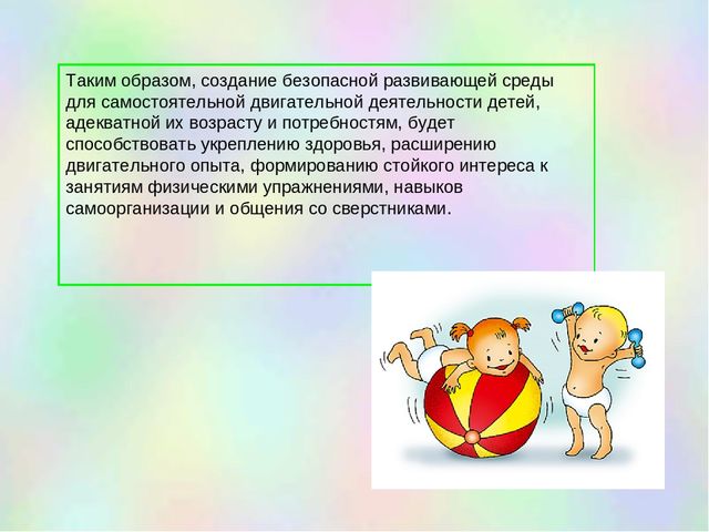 Презентация "Организация самостоятельной двигательной деятельности детей в ограниченном пространсве"