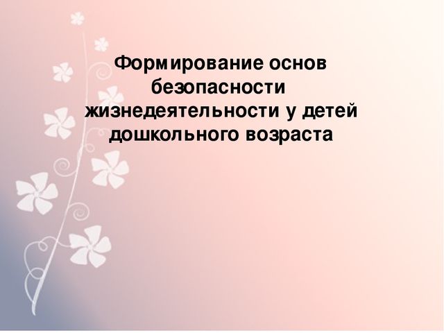 Презентация на тему " Формирование основ безопасности у детей дошкольного возраста"