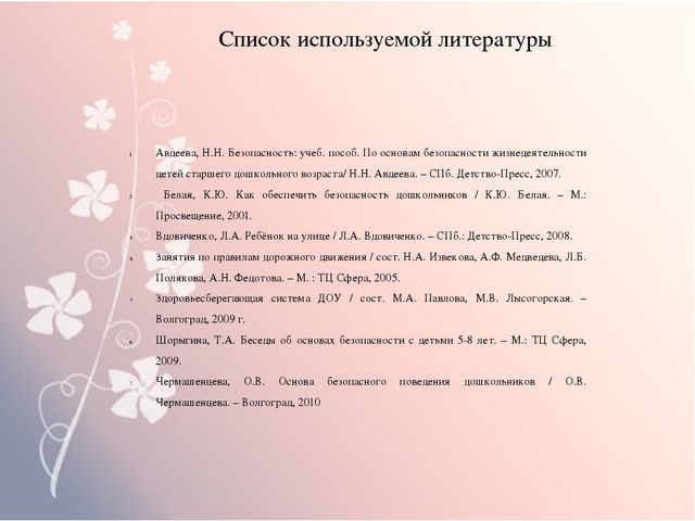 Презентация на тему " Формирование основ безопасности у детей дошкольного возраста"