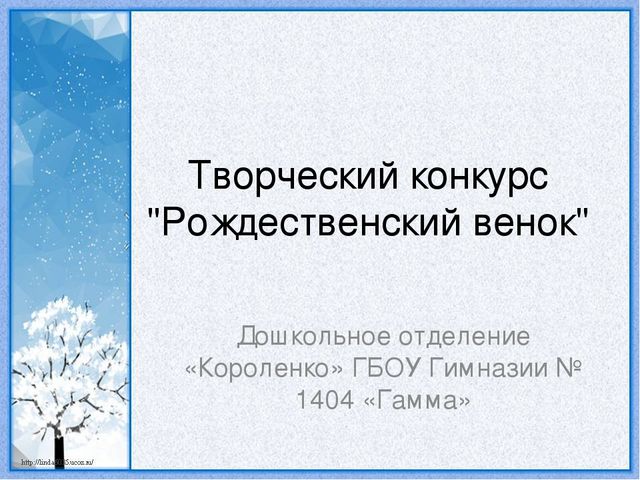 Творческий конкурс "Рождественский венок"