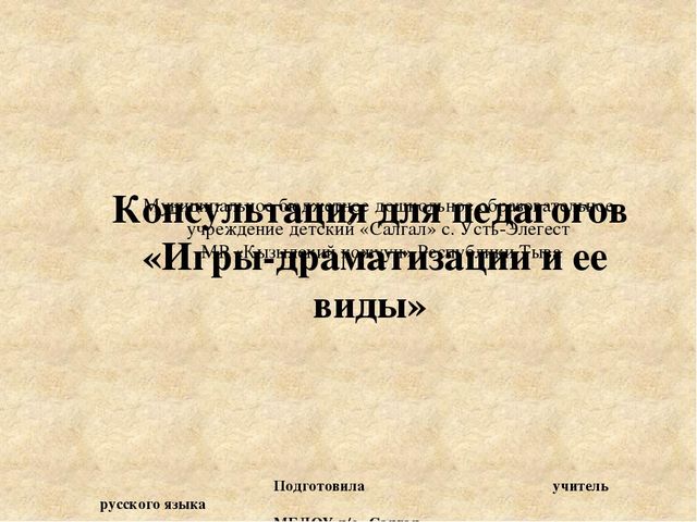Консультация для педагогов "Игры-драматизации и ее виды".