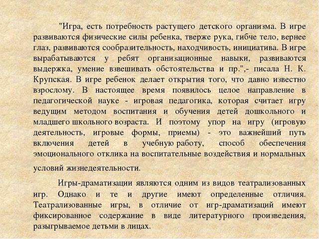 Консультация для педагогов "Игры-драматизации и ее виды".