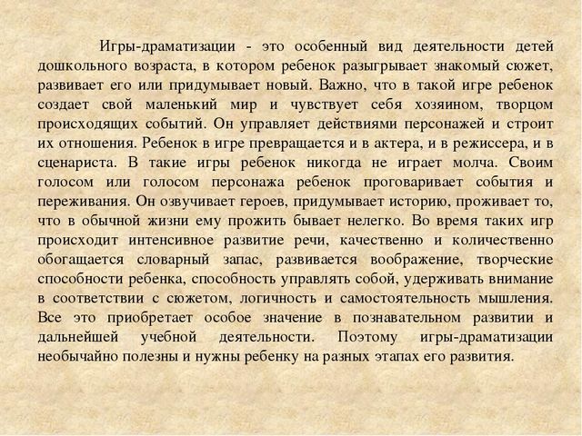 Консультация для педагогов "Игры-драматизации и ее виды".