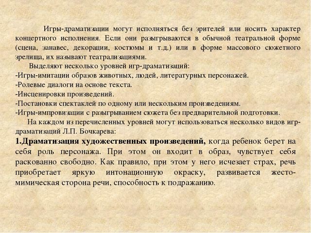 Консультация для педагогов "Игры-драматизации и ее виды".