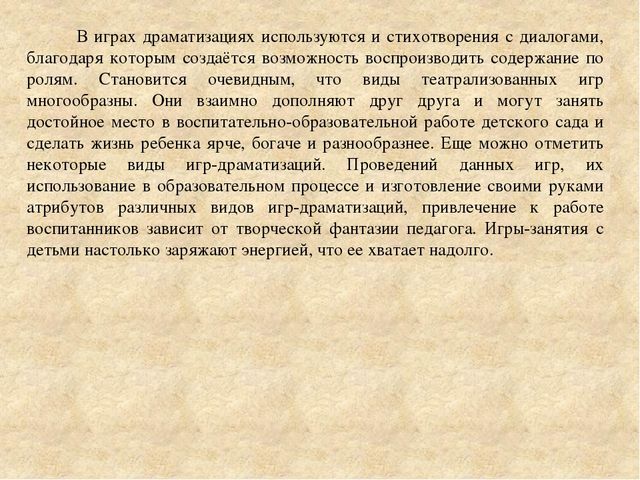 Консультация для педагогов "Игры-драматизации и ее виды".