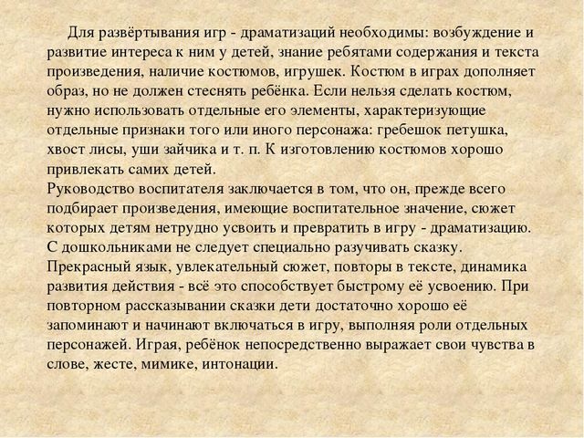 Консультация для педагогов "Игры-драматизации и ее виды".