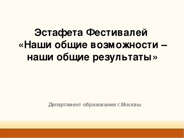 Стендовый доклад "Наши общие возможности-наши общие результаты"