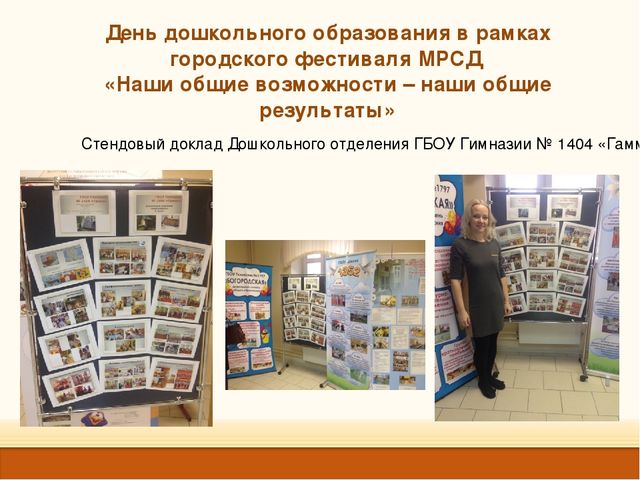 Стендовый доклад "Наши общие возможности-наши общие результаты"