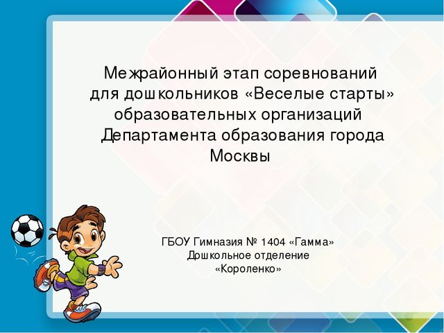 Межрайонный этап соревнований для дошкольников «Веселые старты»