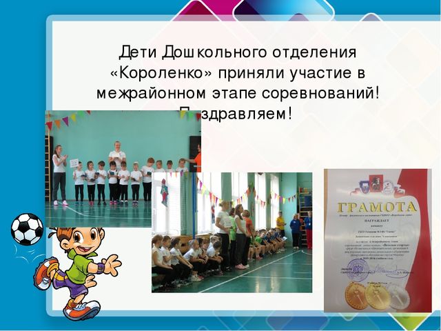 Межрайонный этап соревнований для дошкольников «Веселые старты»