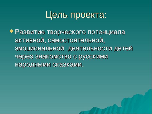 Творческий проект "Русские народные сказки"