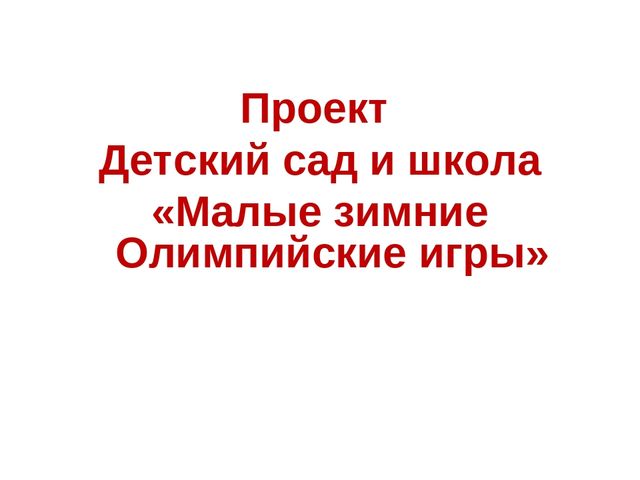 Презентация проекта Малые олимпийские игры