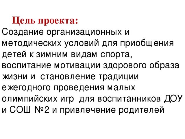Презентация проекта Малые олимпийские игры