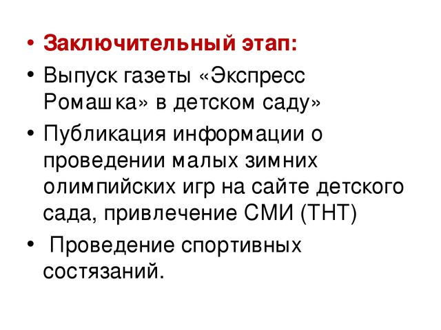 Презентация проекта Малые олимпийские игры