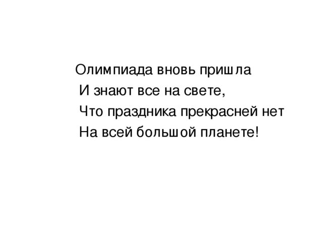 Презентация проекта Малые олимпийские игры