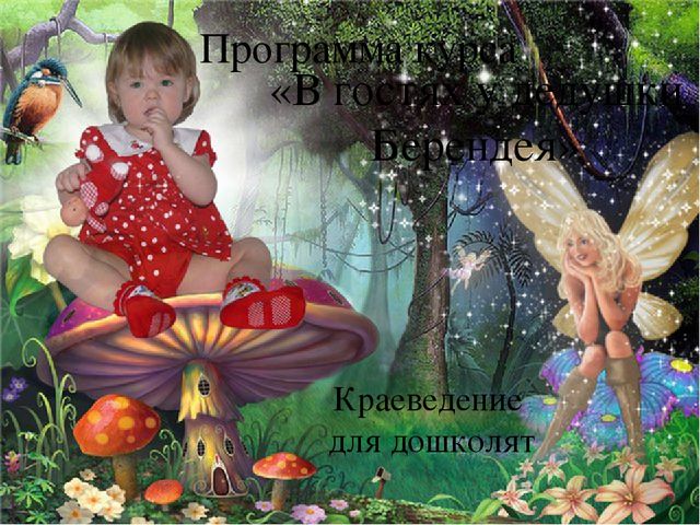 Презентация курса для дошкольников "В гостях у дедушки Берендея"