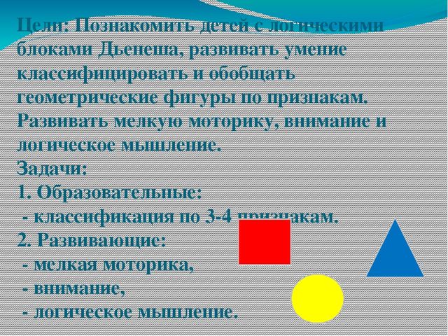 Презентация по ФЭМП на тему " Использование блоков Дьенеша в совместной работе с детьми младшего возраста."