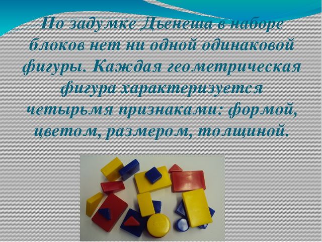 Презентация по ФЭМП на тему " Использование блоков Дьенеша в совместной работе с детьми младшего возраста."