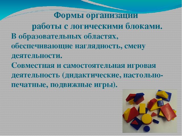 Презентация по ФЭМП на тему " Использование блоков Дьенеша в совместной работе с детьми младшего возраста."