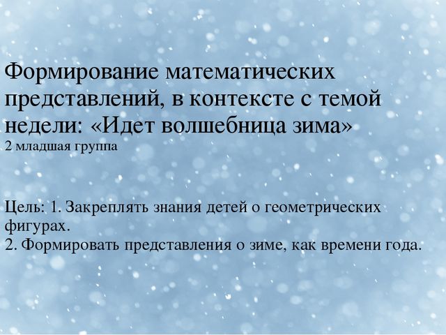 Презентация по формированию элементарных математических представлений "Идет волшебница Зима"