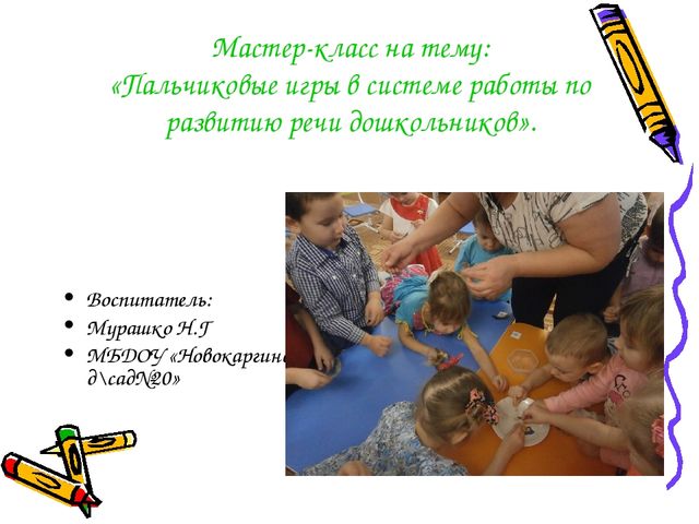 Мастер-класс на тему: «Пальчиковые игры в системе работы по развитию речи дошкольников».