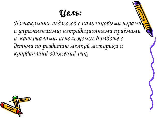Мастер-класс на тему: «Пальчиковые игры в системе работы по развитию речи дошкольников».