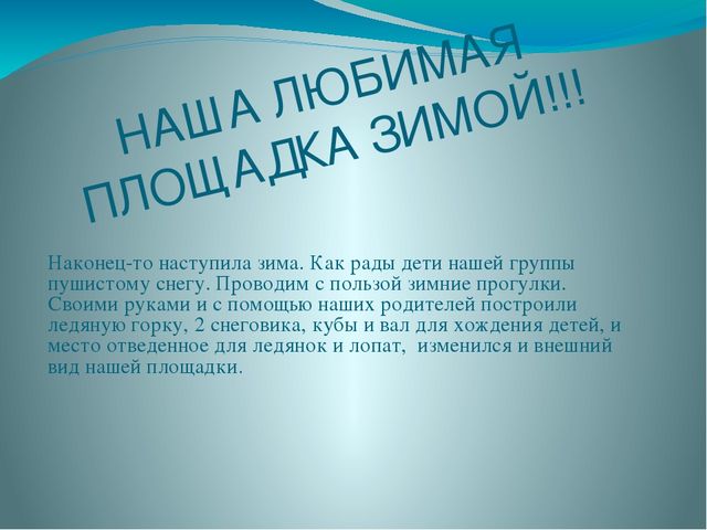 "Наша любимая площадка зимой"