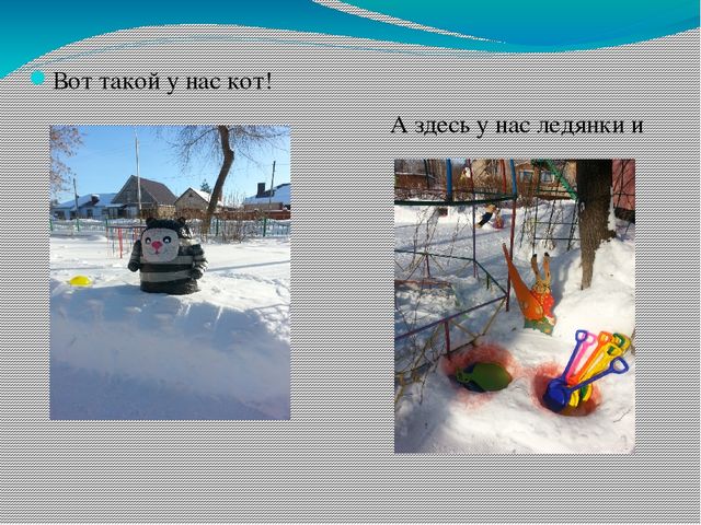 "Наша любимая площадка зимой"