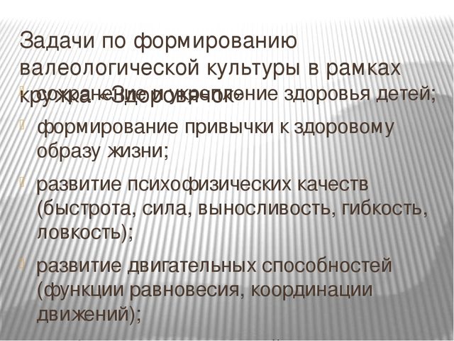 Система работы по формированию валеологической культуры дошкольников с ЗПР в рамках кружка «Здоровячок»