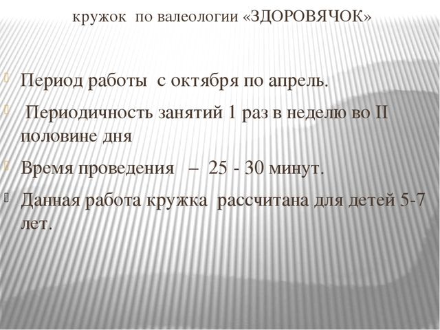 Система работы по формированию валеологической культуры дошкольников с ЗПР в рамках кружка «Здоровячок»