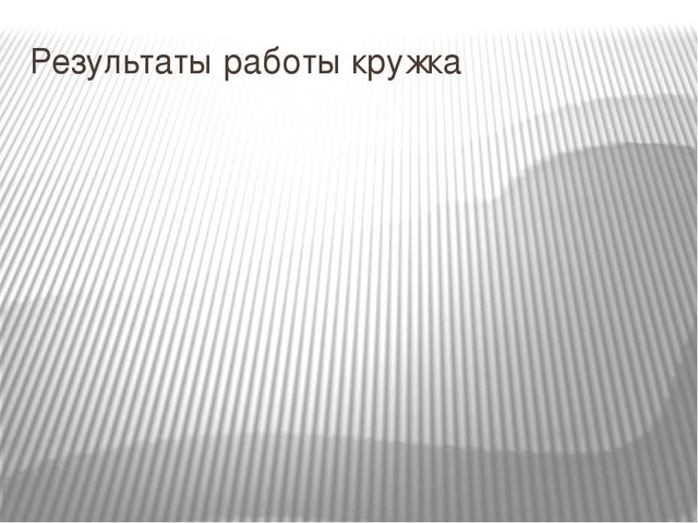 Система работы по формированию валеологической культуры дошкольников с ЗПР в рамках кружка «Здоровячок»