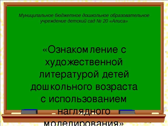 «Ознакомление с художественной литературой детей дошкольного возраста с использованием наглядного моделирования»