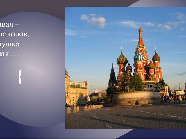"Москва златоглавая - Звон колоколов..."
