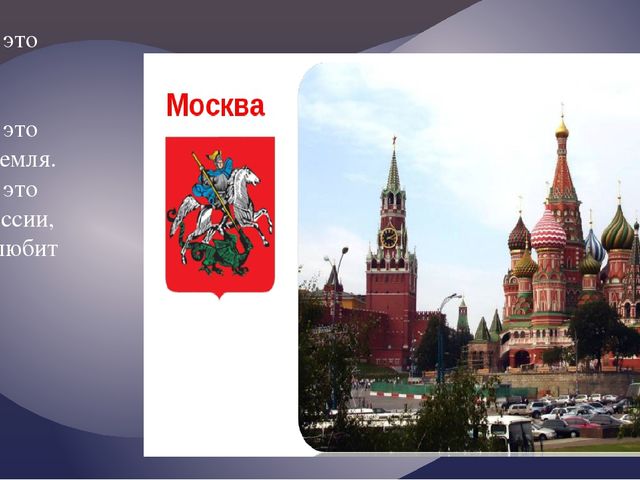 "Москва златоглавая - Звон колоколов..."
