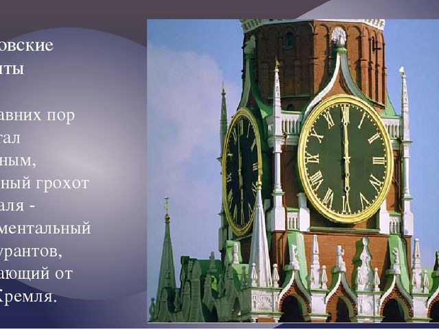 "Москва златоглавая - Звон колоколов..."