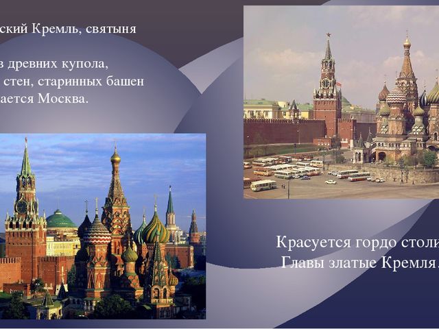 "Москва златоглавая - Звон колоколов..."