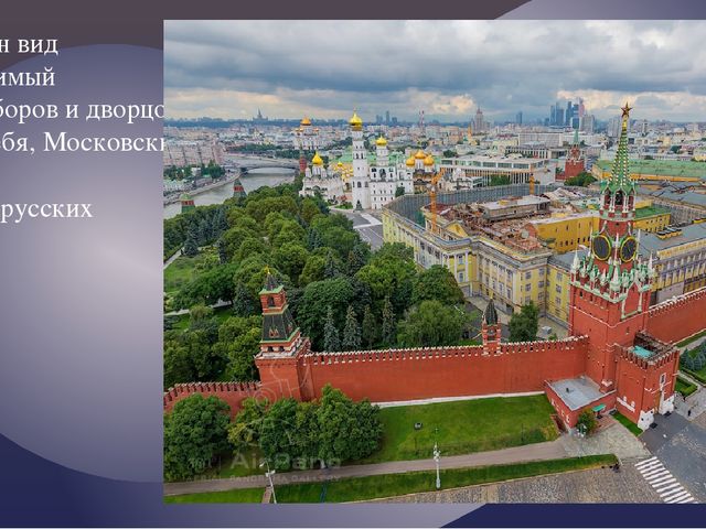 "Москва златоглавая - Звон колоколов..."