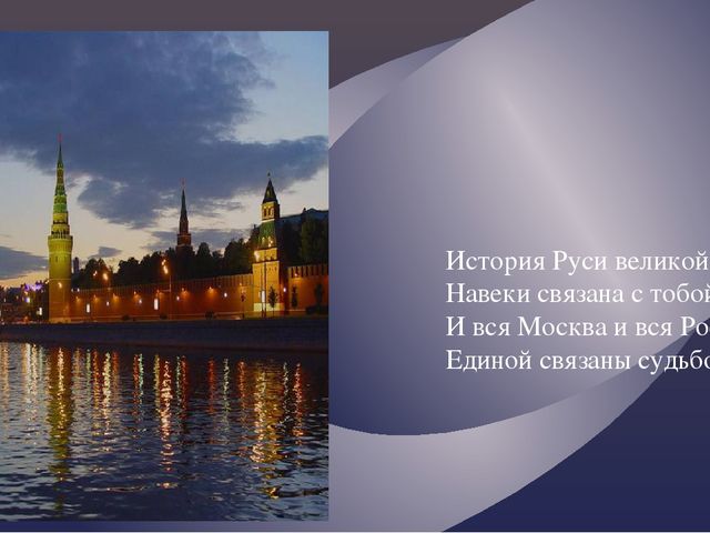 "Москва златоглавая - Звон колоколов..."