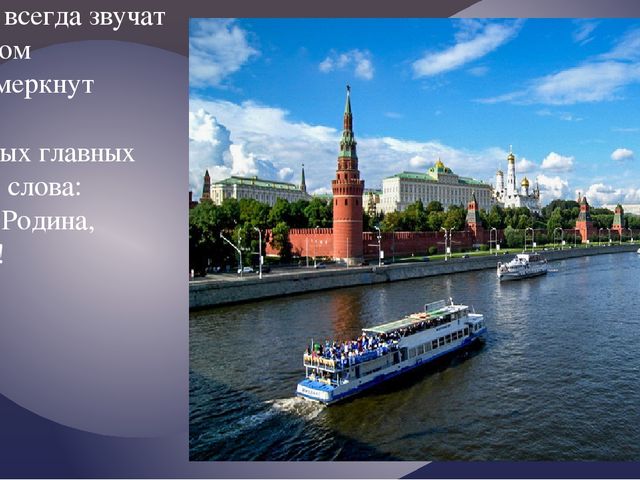 "Москва златоглавая - Звон колоколов..."