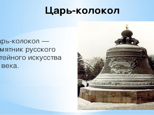 "Москва златоглавая - Звон колоколов..."