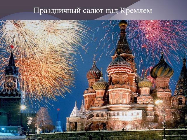 "Москва златоглавая - Звон колоколов..."