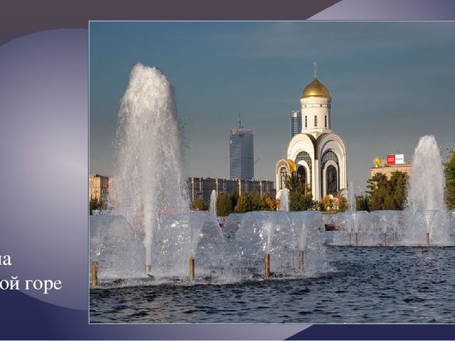 "Москва златоглавая - Звон колоколов..."